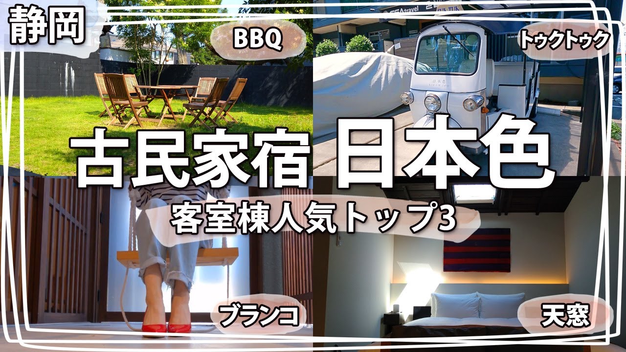 【静岡観光】古民家リノベーションで一棟貸しの宿『日本色-nihoniro-』静岡でペットと泊まれるオシャレ宿ならココ♪人気ランキングトップ３！