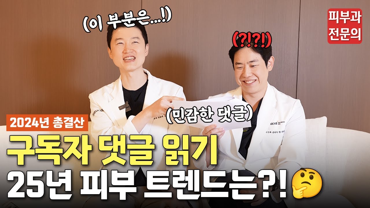 피부 비결 대방출?! 2024 총결산! ㅣ여드름 치료, 기간, 흉터 치료, 유지 기간, 효과, 써마지 통증, 부작용, 시술 간격