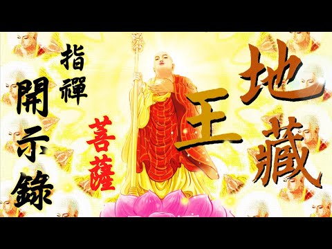 國語有聲善書【地藏王菩薩指禪開示錄】地藏王菩薩著 第二章 菩薩教佛法 唸佛往西天 (如何念佛、往生淨土？如何助印此書，小編有說明！)