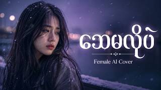သေမလိုပဲ - Adjustor (Female AI Cover)