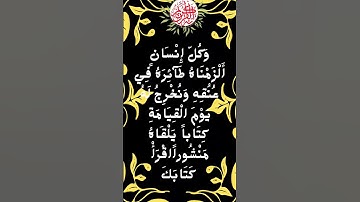#_سورة الإسراء الآية  13-14 من المصحف الشريف           💐💐💐