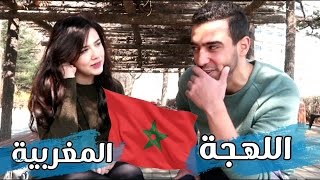 تحدي اللهجات: اللهجة المغربية مع ايمان | #كسرونا