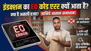 Induction Cooktop E0 Error Repair | इंडक्शन में E0 प्रॉब्लम कैसे ठीक करें (100% Solution)