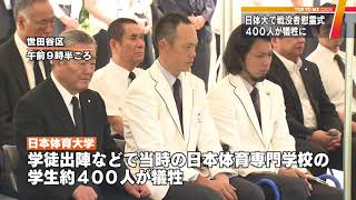 日体大　学徒出陣の戦没者慰霊式