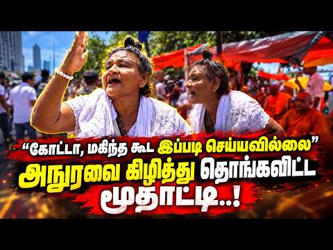 ”கோட்டா, மகிந்த கூட இப்படி செய்யவில்லை” | அநுரவை கிழித்து தொங்கவிட்ட மூதாட்டி..!