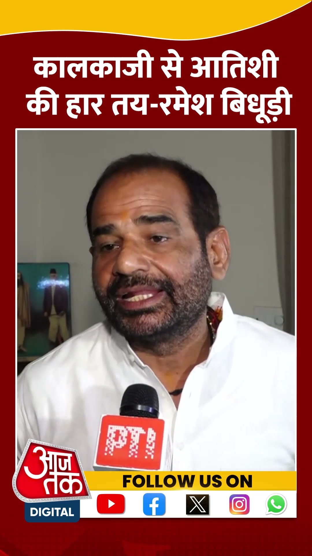 कालकाजी से Atishi की हार तय-Ramesh Bidhuri #shorts #shortsvideo #shortsviralvideo