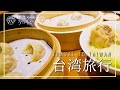 【後編】台湾のグルメは美味しいすぎた【夫婦】