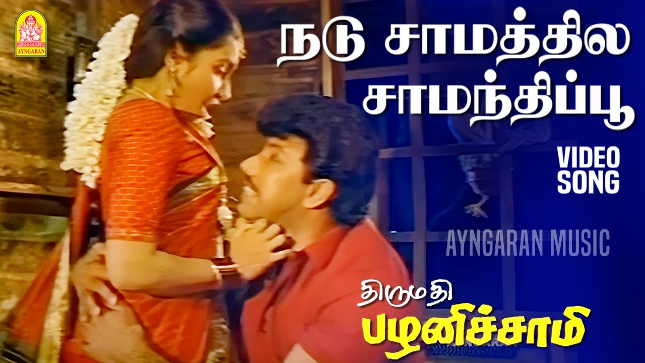 Nadu Samathile | HD Video Song | நடு சாமத்தில  | Thirumathi Palanisamy | Sathyaraj | Ilaiyaraaja