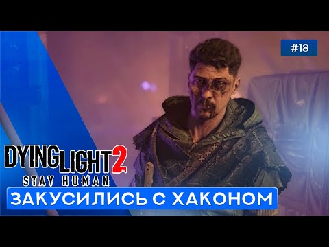 Видео: КАЗНИТЬ НЕЛЬЗЯ ПОМИЛОВАТЬ - Dying Light 2: Stay Human - 18