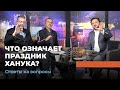 ЧТО ОЗНАЧАЕТ ПРАЗДНИК ХАНУКА? Ответы на вопросы