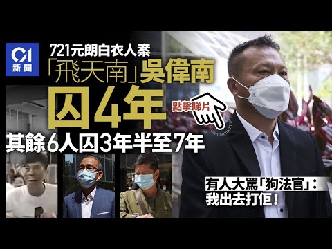 【元朗721白衣人案】七被告囚3年半至7年　旁聽人離庭破口罵法官｜01新聞