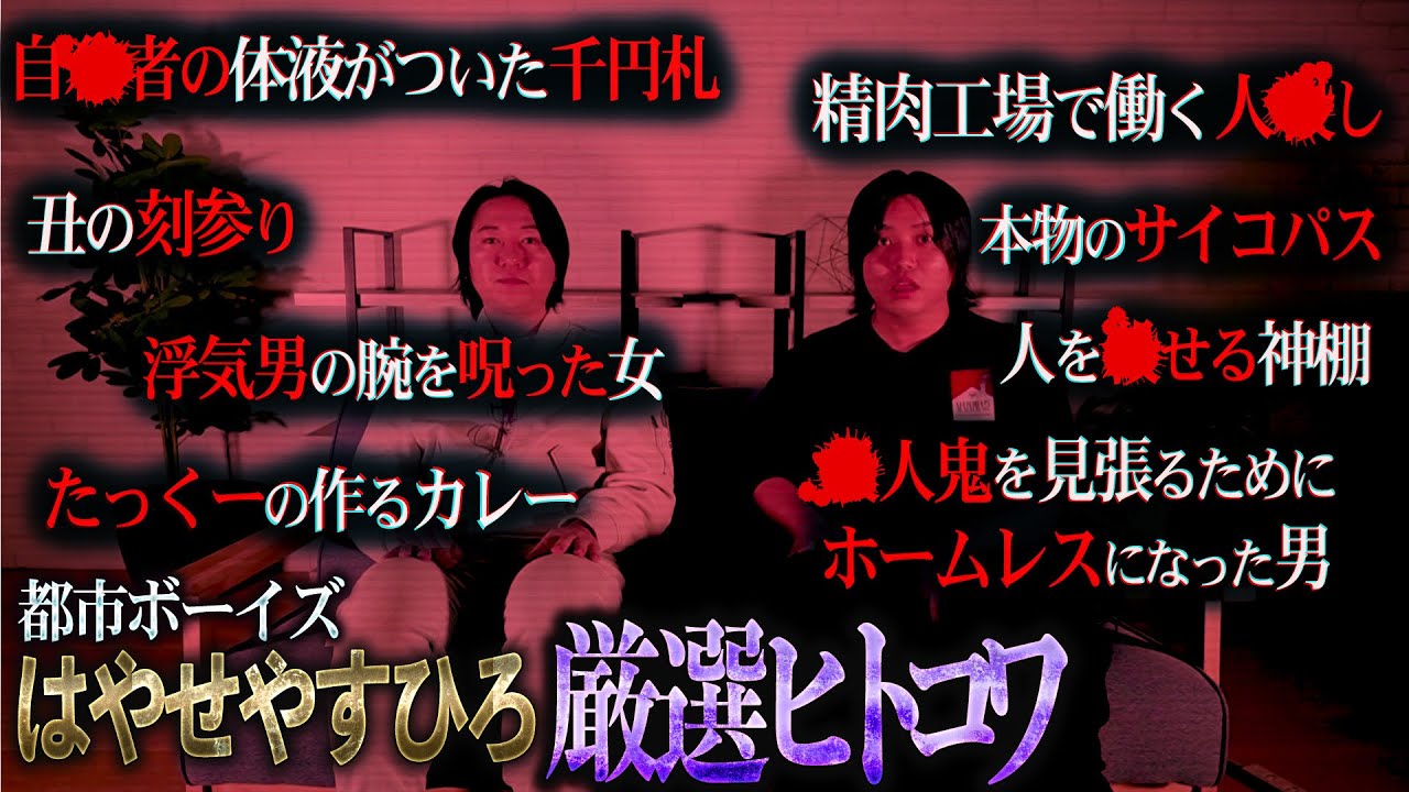 【閲覧注意】都市ボーイズはやせさんが厳選する最恐ヒトコワを聴いたらレベルが違いすぎて放送事故に…