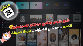 احترف المونتاج بإحترافية ? عن طريق Cupcut للكمبيوتر   | اسهل  برنامج مونتاج مجاني 2023