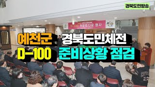 예천군, 경북도민체전 D 100 준비상황 점검