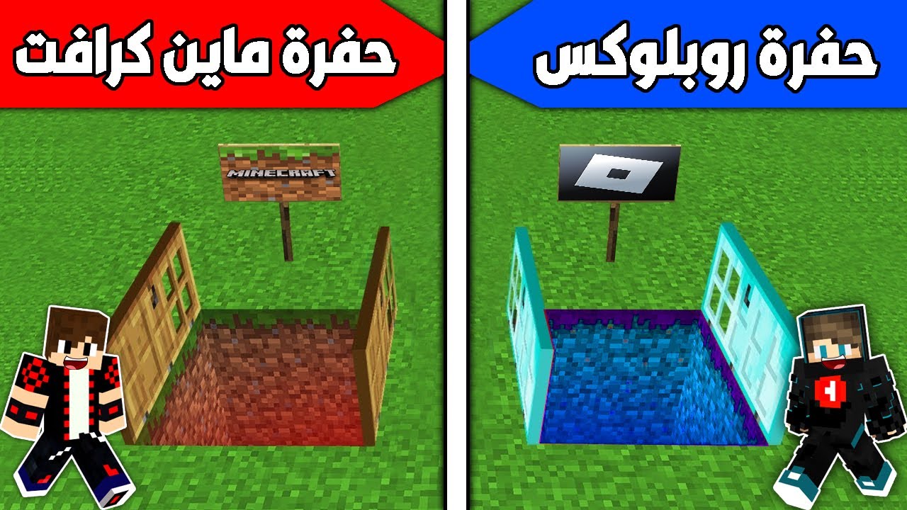 فلم ماين كرافت : حفرة ماين كرافت ضد حفرة روبلوكس !!؟ 🔥😱