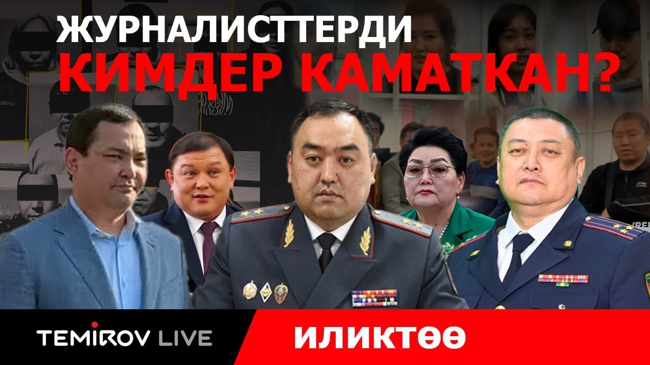 ЖУРНАЛИСТТЕРДЕН ӨЧ АЛГАН НИЯЗБЕКОВ ЖАНА ДЖУМАБЕКОВДОР