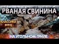 Рваная свинина на угольном гриле. Простой рецепт американской классики BBQ