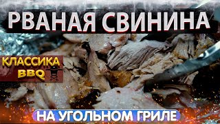 Рваная свинина на угольном гриле. Простой рецепт американской классики BBQ