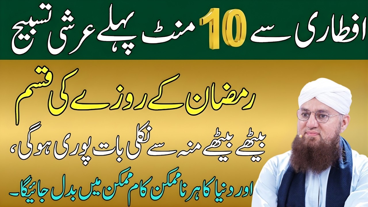 Aftari Se 10 Minute Phle Arshi Tasbih Parh Lo | Ramzan Ke Roze Ki Qasam Har Dua Qabol | Habib Attari