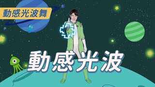 蕭全 - 動感光波【Biu Biu Biu 动感光波 波~波~波~】動感光波舞 舞蹈完整版 抖音TIK TOK 律動 廣場舞 洗腦歌 動態歌詞 Lyrics【#波波星球泡泡哥哥bobopopo】 screenshot 5