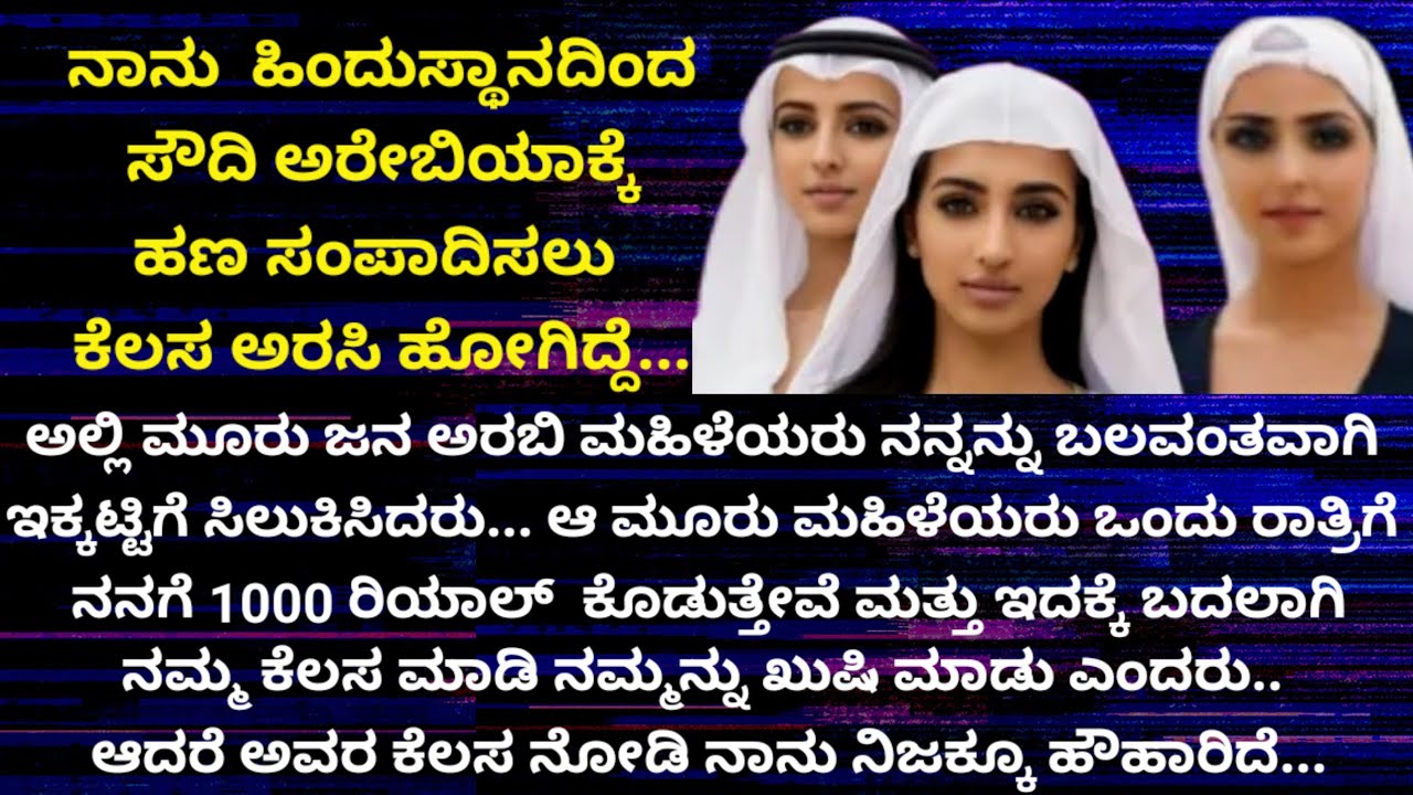 ಒಬ್ಬ ಹುಡುಗನು ಸೌದಿ ಅರೇಬಿಯಾಕ್ಕೆ ನೌಕರಿಗಾಗಿ ಹೋದಾಗ ಮೂವರು ಮಹಿಳೆಯರು ಅವನಿಗೆ ವಿಚಿತ್ರ ಕೆಲಸ ನೀಡಿದರು  | ಸತ್ಯ ಕಥೆ