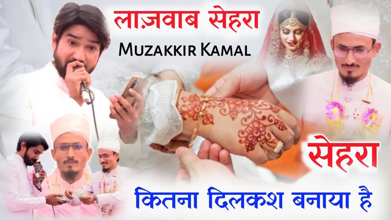 कितना♥️दिलकश बनाया है सेहरा शादी मुजक्कीर कमाल/Shahid Gauhar Shadi Sehra/Muzakkir Kamal Marriage