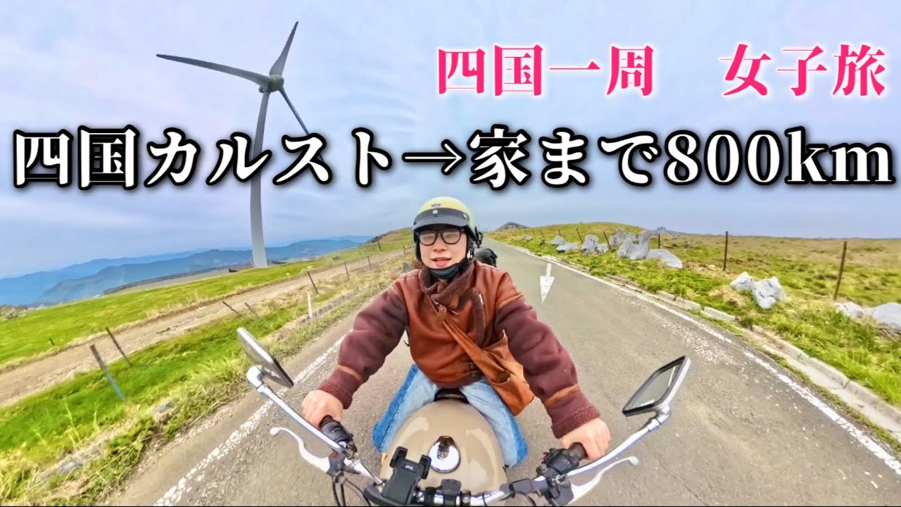 【四国一周 完結】四国カルスト＆UFOライン走破！家まで800kmの帰り道