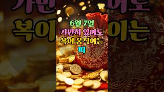 6월 7일 가만히 있어도 복이 움직이는 띠! #운세 #행운 #재물 #복 #재물운 #대박 #대운 #띠별운세 #…