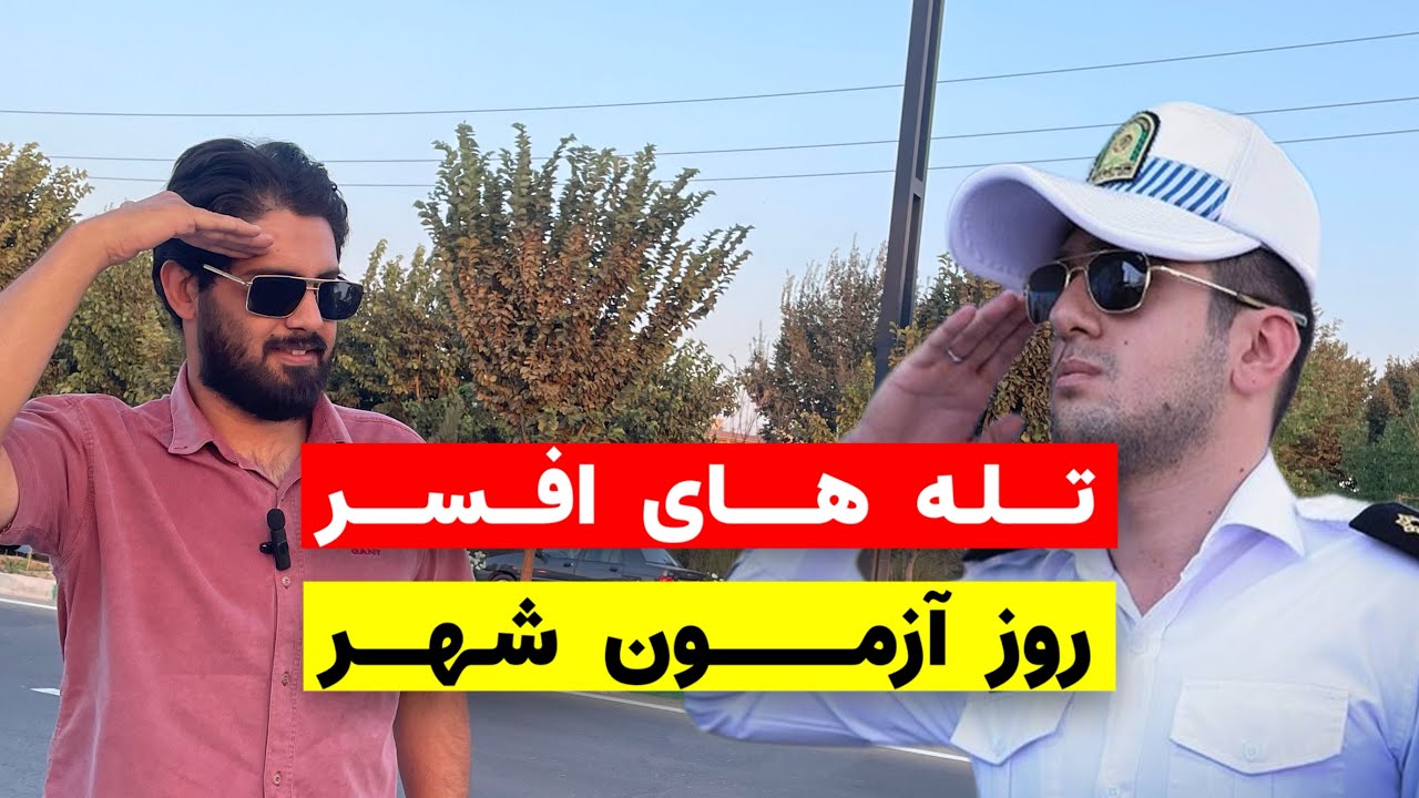 آموزش رانندگی در روز آزمون و تله های افسر و ممنوعیت های روز آزمون شهر