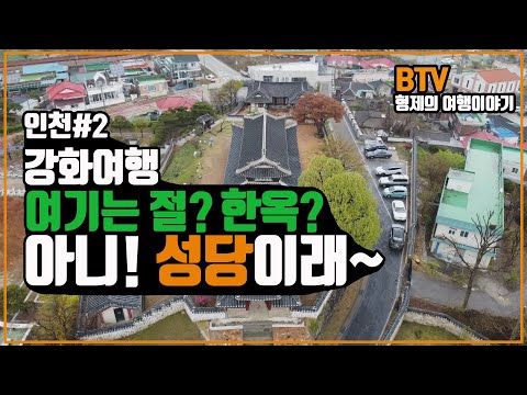 강화도 두번째 이야기 (대한성공회강화성당, 젖국갈비)