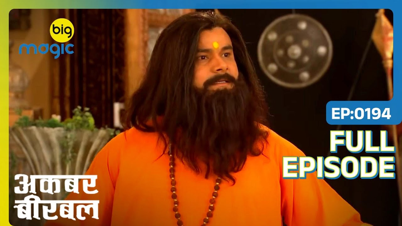 Birbal ने Kamandal Baba का किया पर्दाफाश | Akbar Birbal | Full Ep. 194 | Big Magic