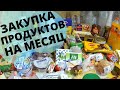 ЗАКУПКА ПРОДУКТОВ НА МАЙ МЕСЯЦ/ НА КАРАНТИНЕ/СКОЛЬКО ТРАЧУ ДЕНЕГ НА ПРОДУКТЫ