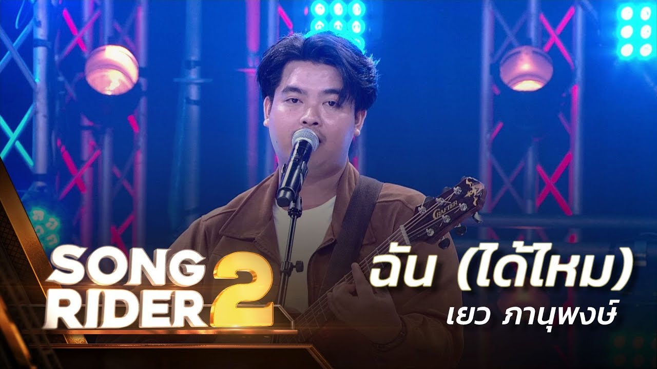 ฉัน (ได้ไหม) - แต่งโดย ‘เยว ภานุพงษ์’ [Song Rider 2 : EP.1] - YouTube