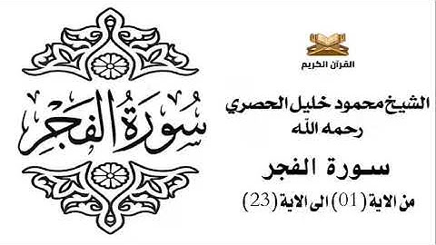 سورة الفجر 1 - 23 للشيخ محمود خليل الحصري