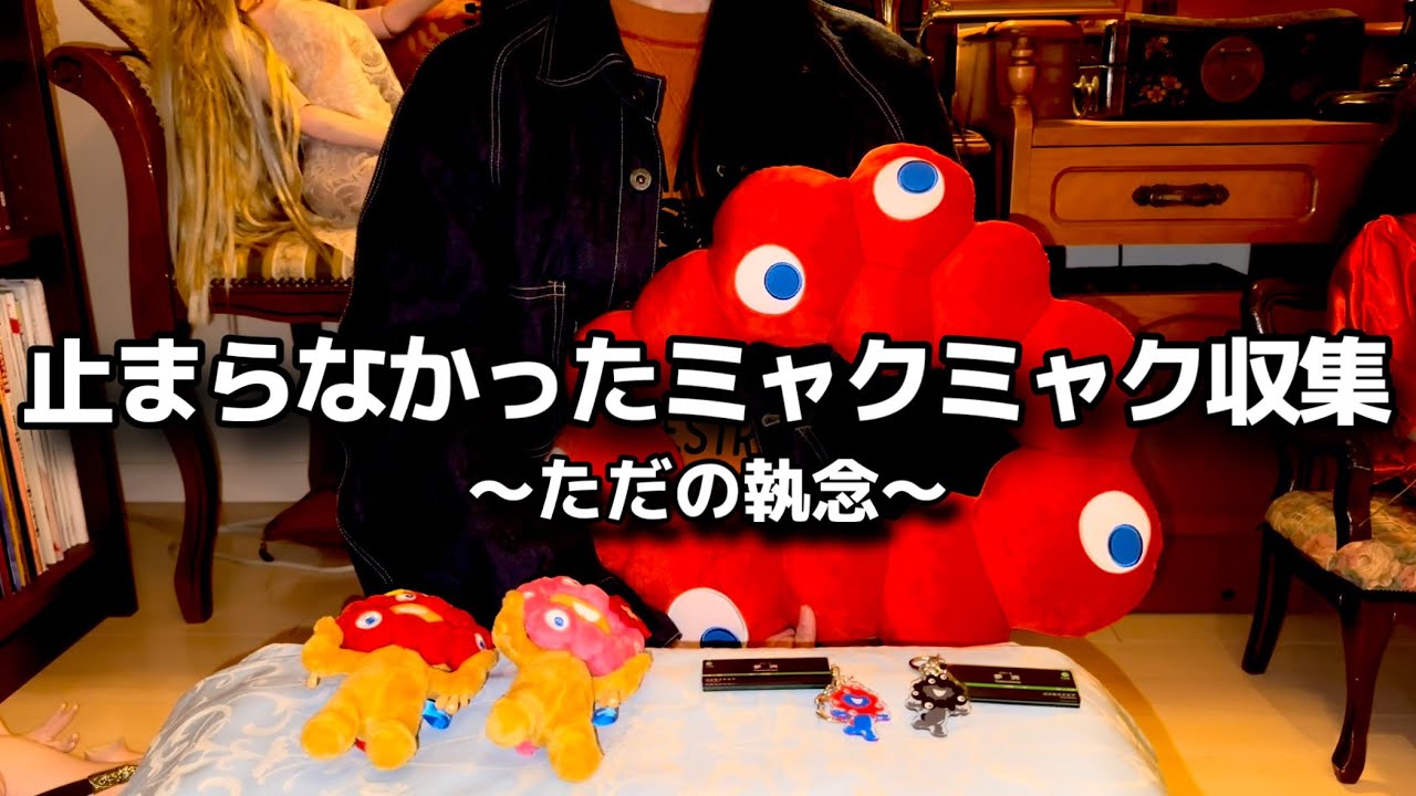 もう止まらない…奇跡的に揃ってしまったミャクミャクグッズ