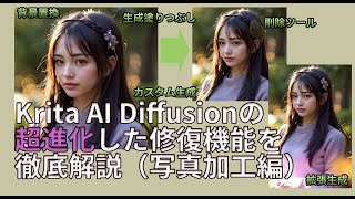 A thorough explanation of the super advanced inpainting function of Krita AI Diffusion (photo pro...