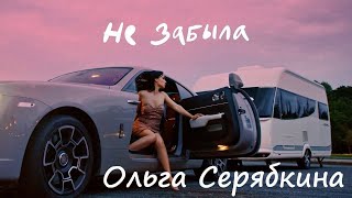 Минусовка Ольга Серябкина - Не Забыла