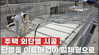 다가구 주택 지붕 외단열을 진행한 경기도 이천시 중리지구 경질우레탄폼 시공 _ (주) 라이프 단열 수성연질폼 경질우레탄폼 시공 현장 건축구조별 적용  동영상입니다