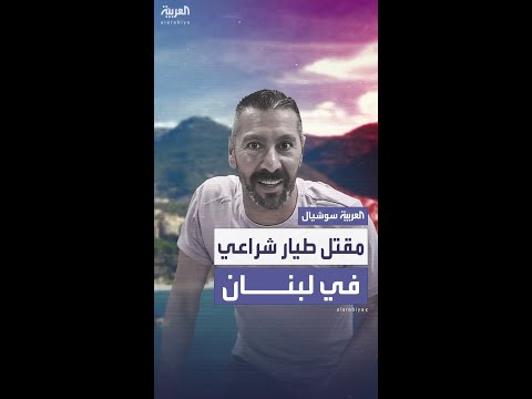وفاة الطي ار الشراعي عمر سنجر في بحر جونية بلبنان