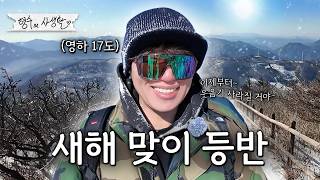 영하 17도에 2026 신년 맞이하러 해발 1,572m 함백산 정상 찍고 왔습니다