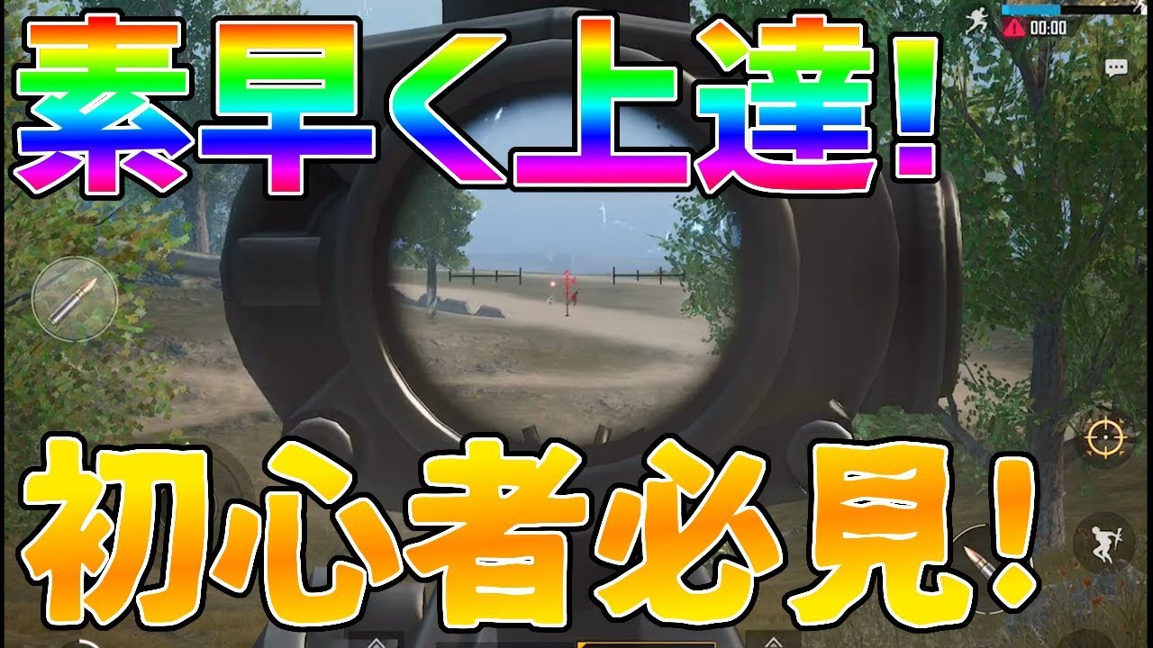 Pubgモバイル うまくなるコツ 教えます スマホ版pubg Pubgmobile Youtube