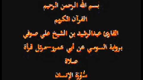 سورة الإنسان- برواية السوسي عن أبي عمرو-مرتل قرأة صلاة-القارئ عبدالرشيد بن الشيخ علي صوفي