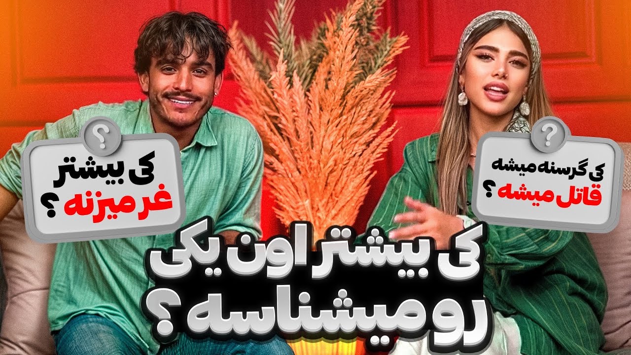 کی کیو بیشتر میشناسه؟🤔😍