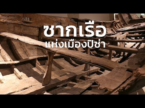 สารคดี สำรวจโลก ซากเรือแห่งเมืองปิซ่า