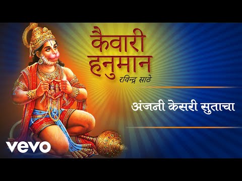 Anjani Kesari Sutayacha Full Song Audio Kaiwari Hanuman Ravindra Sathe