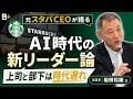 【元スタバCEO岩田松雄】AI時代に求められる人 /スタバの「現場力」/ 部下が上司をコントロールする /リーダーのあるべき姿