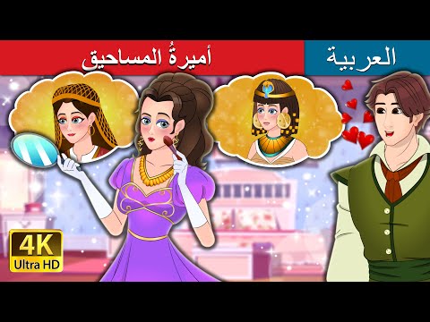 The Make Up Princess In Arabic Arabian Fairy Tales أميرة المساحيق ArabianFairyTales 
