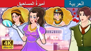 The Make Up Princess in Arabic | Arabian Fairy Tales  | أميرةُ المساحيق | @ArabianFairyTales