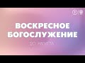 БОГОСЛУЖЕНИЕ 20 АВГУСТА l OЦХВЕ г. Красноярск