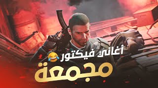 لعبت بطريقة فيكتور | أغاني فيكتور مجمعة|PUBG MOBILE